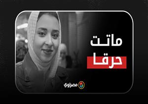 "كانت بتعمل شاي".. وفاة فتاة في حريق داخل مطبخ بمعمل تحاليل بالشرقية