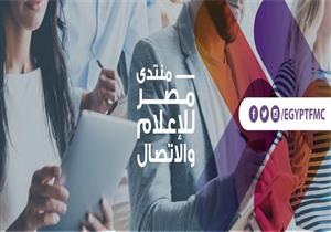 منتدى مصر للإعلام والاتصال يعلن عن أولى فعالياته لعام 2021