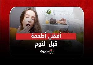 منها الموز.. أفضل ٩ أطعمة يجب تناولها قبل النوم