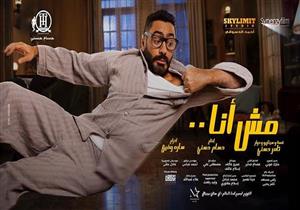 هذا ما حققه فيلم "مش أنا" بعد 5 أسابيع بدور العرض