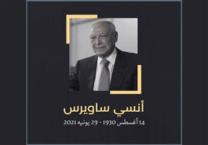 أحد مؤسسيها.. "مؤسسة ساويرس للتنمية الاجتماعية" تنعى "أنسي ساويرس"