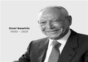 فقدنا رمزا كبيرا.. كبار رجال الاقتصاد والفن والرياضة ينعون أنسي ساويرس