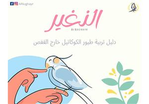 حققت رغبتها منذ الطفولة.. ضحى نجحت في تربية العصافير "خارج القفص"