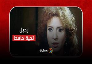 ابنة فنانة وصحفي كبير وارتدت الحجاب واعتزلت الفن..رحيل تحية حافظ
