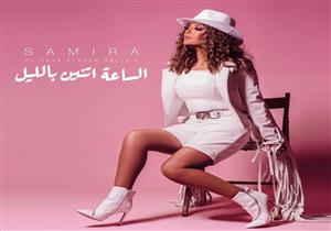 ‪خاص| لماذا ظهرت سميرة سعيد على طريقة الغرب الأمريكي في كليب: "الساعة اتنين بالليل"؟