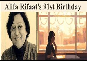 في ذكرى ميلادها الـ91.. جوجل يحتفل بالأديبة والكاتبة المصرية أليفة رفعت