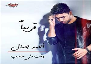 أحمد جمال يطرح بوستر أحدث أغنياته "وقت مش مناسب"
