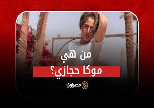 أعمال منافية للآداب..من هي"موكا حجازي"المحبوسة بسبب تيك توك؟