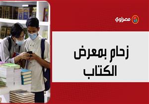 معرض الكتاب في يومه ال١١: زحام وإقبال على كتب الأطفال