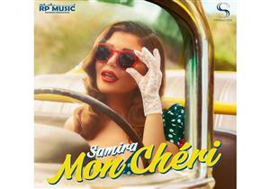 سميرة سعيد تطرح بوستر أغنيتها الجديدة mon chéri