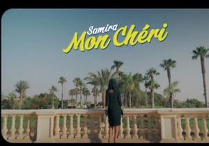 سميرة سعيد تطرح "تيزر" كليبها الغنائي الجديد"مون شيري"..(فيديو) 