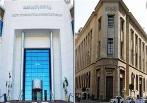 بروتوكول بين البنك المركزي والاتصالات لتقديم الخدمات الحكومية رقميا