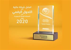 "التيسير العربية للتمويل" تحصل على جائزة أفضل شركة في التحول الرقمي لعام 2020