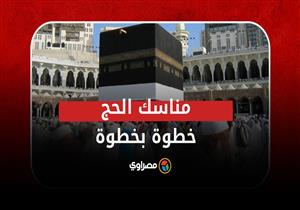 تعرف على مناسك الحج خطوة بخطوة