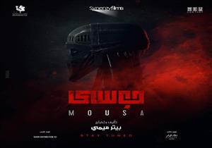 فيديو| طرح برومو جديد لفيلم "موسى"