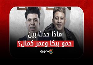 خناقة بث مباشر.. ماذا حدث بين حمو بيكا وعمر كمال؟