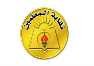 تشكيل مجلس جديد لنقابة المعلمين الفرعية بأسيوط