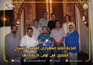 اللجنة العليا للمهرجان القومي للمسرح المصري في أول اجتماعاتها تناقش تفاصيل الدورة الـ14 