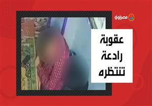 عقوبة رادعة تنتظره.. تفاصيل واقعة التحرش بـ"طفلة أوسيم"