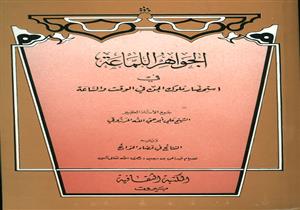 بعد ضبطه بالمطار.. كل ما تريد معرفته عن كتاب "استحضار ملوك الجن" وحكم اقتنائه