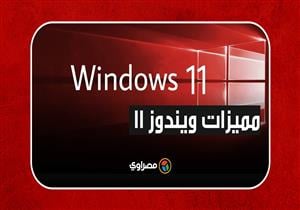 ويندوز 11".. مايكروسوفت تسعى لاستعادة أمجادها.. فما أهم مميزاته؟