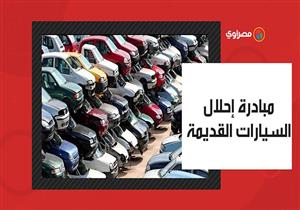 تيسيرات جديدة بمبادرة إحلال السيارات القديمة وزيادة في الأسعار
