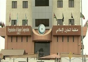 "التعاون الإسلامي" تدعو دول العالم للاعتراف بدولة فلسطين