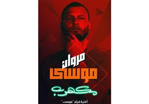 بالفيديو| أغنية فيلم موسى "مكهرب" تحقق 100 ألف مشاهدة على "يوتيوب"