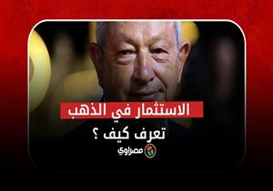 تريد الاستثمار في الذهب ولا تعرف كيف؟.. إليك نصائح نجيب ساويرس