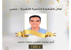 مكالمة من شيخ الأزهر و100% في الثانوية.. أمير يحصد نتيجة تعب العام الماضي