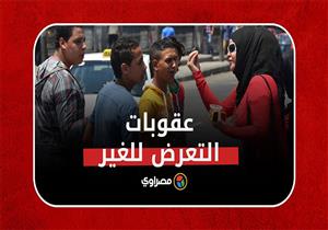 غرامة وحبس 4 سنين.. عقوبات التعرض للغير بالإيحاء أو التلميح تدخل التنفيذ