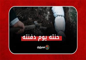 "حنته يوم دفنته".. تفاصيل الصدمة والحزن داخل قرية عروسي البحيرة