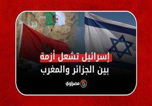 كيف أشعلت إسرائيل أزمة الجزائر والمغرب؟