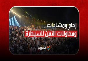 كواليس حفل محمد رمضان في الساحل.. زحام ومشادة ومحاولات من الأمن للسيطرة