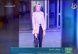 "توفيق من ربنا".. الطالبة المثالية على مستوى الجامعات تكشف تفاصيل حصولها على اللقب