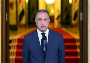 الكاظمي: رفع العراق من الدول ذات المخاطر العالية بتمويل الإرهاب خطوة مهمة