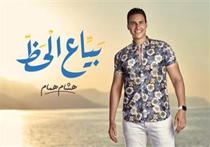 فيديو.. هشام همام يطرح كليب "بياع الحظ" 