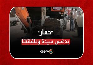 فيديو مؤلم| "حفار" يدهس سيدة وطفلتها في البدرشين