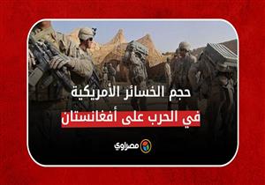 ما حجم الخسائر الأمريكية في الحرب على أفغانستان؟
