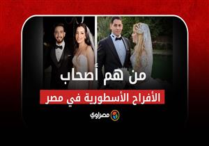موسم الأفراح الأسطورية في مصر.. من هم أصحابها؟