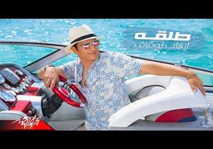 إيهاب توفيق يطرح أحدث أغانيه "طلقة" (فيديو)