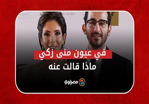 أحمد حلمي في عيون منى زكي.. هذا ما قالته عنه