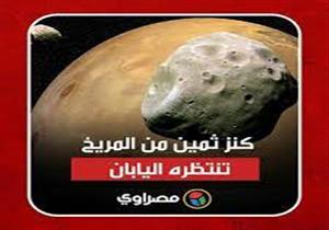 كنز ثمين من المريخ تنتظره اليابان: هل يغير قمر فوبوس كل شيء؟