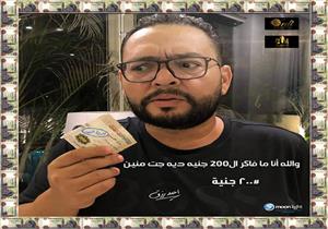 بالصور| نجوم الفن يتنافسون على "200 جنيه".. و"عزيزة السيد" لغز يحيرهم