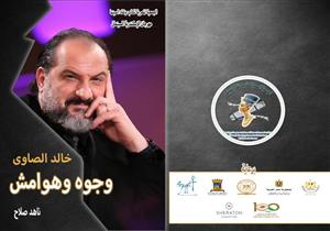 كتاب "خالد الصاوي.. وجوه وهوامش"  في مهرجان الإسكندرية السينمائي