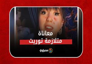 تضرب نفسها وتصرخ ثم تعتذر.. بريطانية توثق معاناتها مع متلازمة توريت: ساعدونا