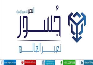 التسجيل مجانًا.. "جسور" تلتقي عشرات المصنعين والمنتجين للتعريف بالكتالوج الإلكتروني  