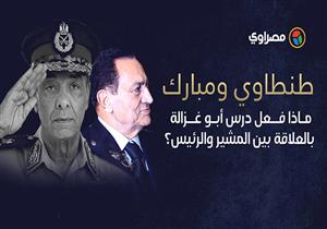 طنطاوي ومبارك.. لماذا وثق فيه الرئيس السابق.. ولماذا غاب المشير عن جنازته؟