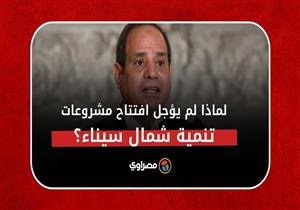السيسي يكشف: لماذا لم يؤجل افتتاح مشروعات تنمية شمال سيناء بعد وفاة المشير طنطاوي؟