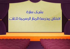 افتتاح مدرسة المنار الرسمية للغات بأسوان وقبول الطلاب بنظام التحويل 